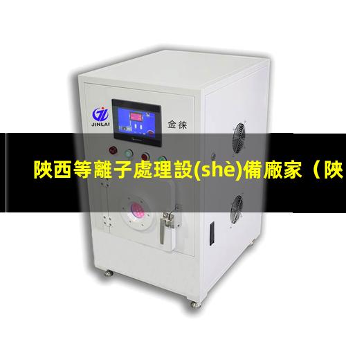 陜西等離子處理設(shè)備廠家